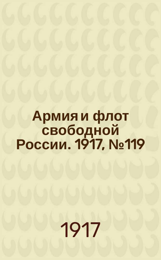 Армия и флот свободной России. 1917, № 119 (24 мая)