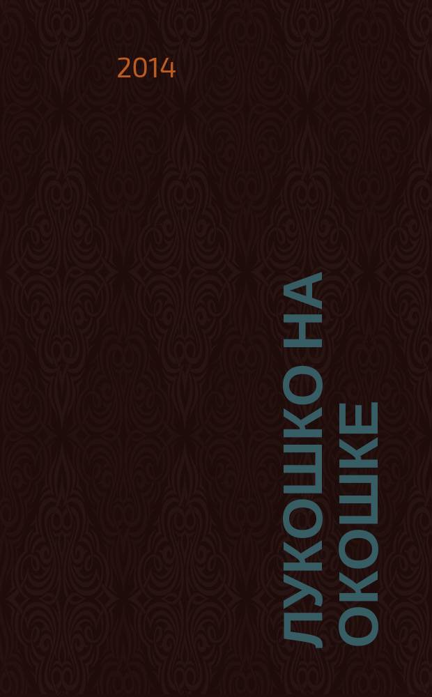Лукошко на окошке : сборник : для детей дошкольного и младшего школьного возраста