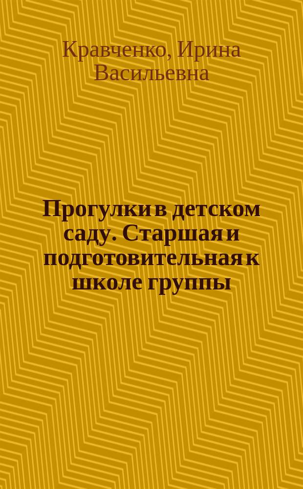 Прогулки в детском саду. Старшая и подготовительная к школе группы : методическое пособие