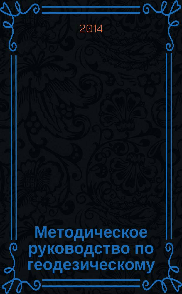 Методическое руководство по геодезическому (маркшейдерскому) контролю при мониторинге безопасности грунтовых дамб накопителей жидких отходов промышленных предприятий