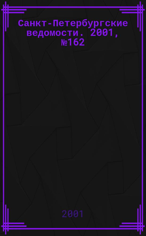 Санкт-Петербургские ведомости. 2001, № 162(2552) (1 сент.)