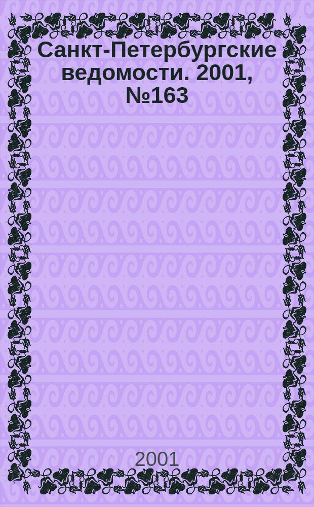 Санкт-Петербургские ведомости. 2001, № 163(2553) (4 сент.)