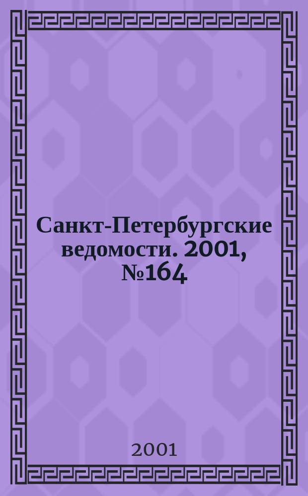 Санкт-Петербургские ведомости. 2001, № 164(2554) (5 сент.)