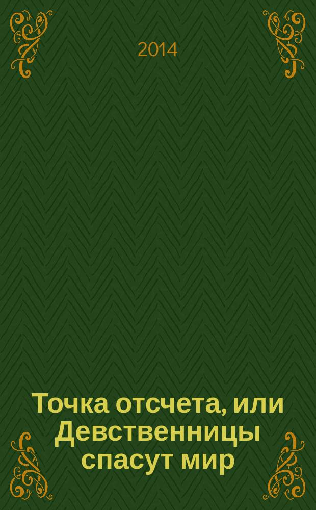 Точка отсчета, или Девственницы спасут мир