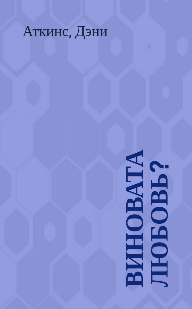 Виновата любовь? : роман