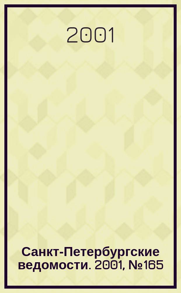 Санкт-Петербургские ведомости. 2001, № 165(2555) (6 сент.)