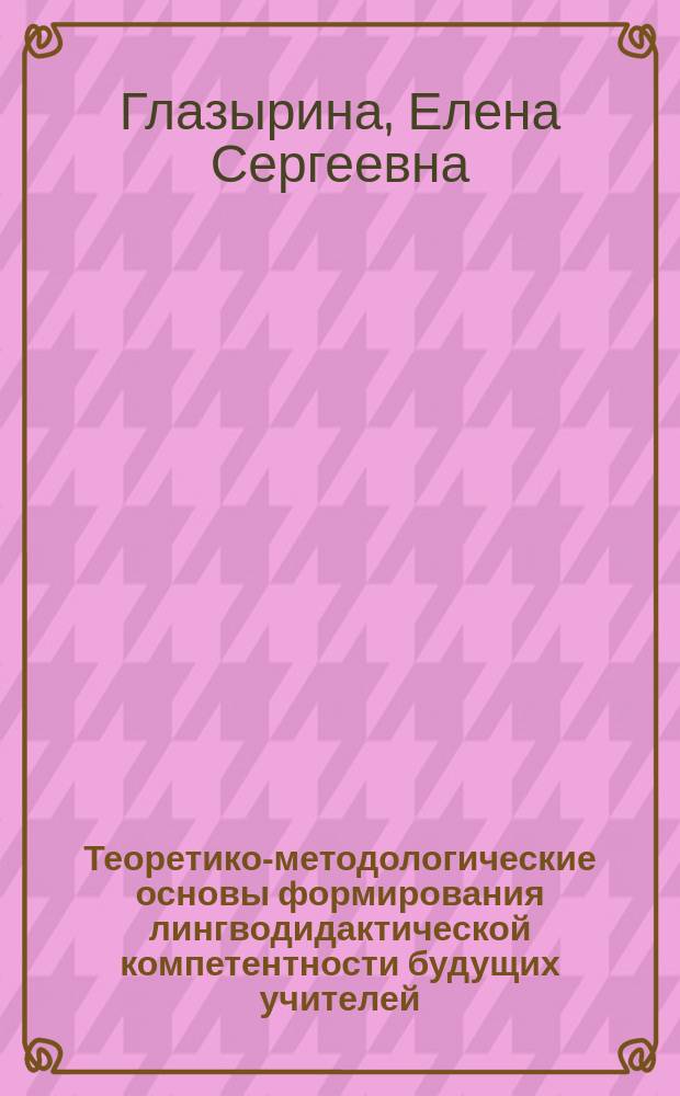 Теоретико-методологические основы формирования лингводидактической компетентности будущих учителей