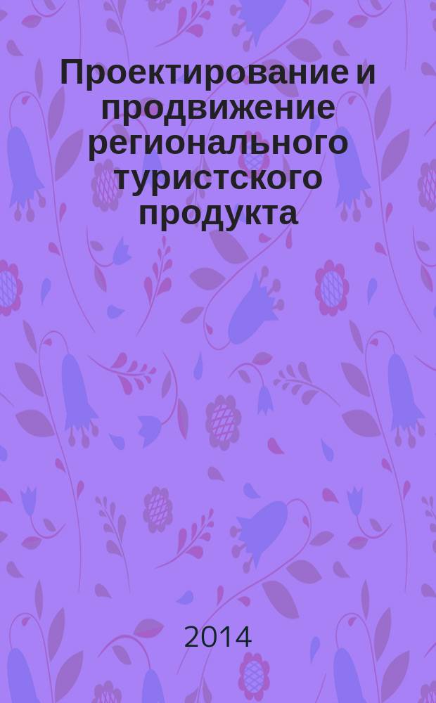 Проектирование и продвижение регионального туристского продукта : учебное пособие