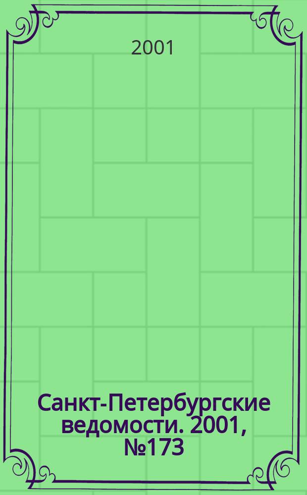 Санкт-Петербургские ведомости. 2001, № 173(2563) (19 сент.)