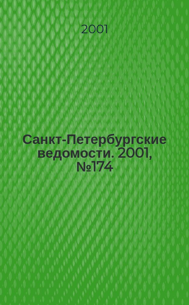 Санкт-Петербургские ведомости. 2001, № 174(2564) (20 сент.)