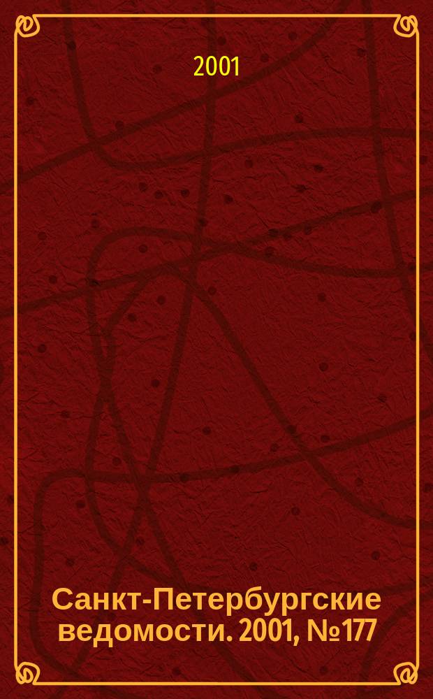 Санкт-Петербургские ведомости. 2001, № 177(2567) (25 сент.)