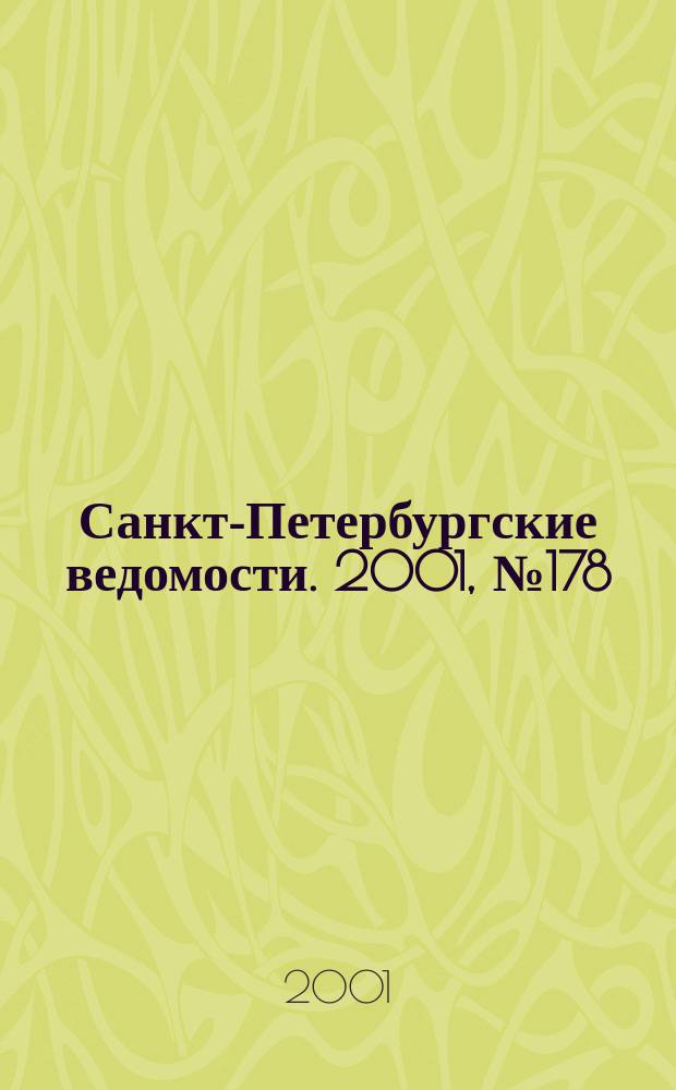 Санкт-Петербургские ведомости. 2001, № 178(2568) (26 сент.)