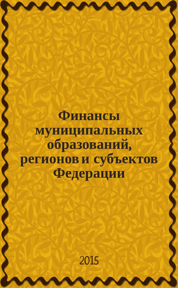 Финансы муниципальных образований, регионов и субъектов Федерации : учебно-методическое пособие
