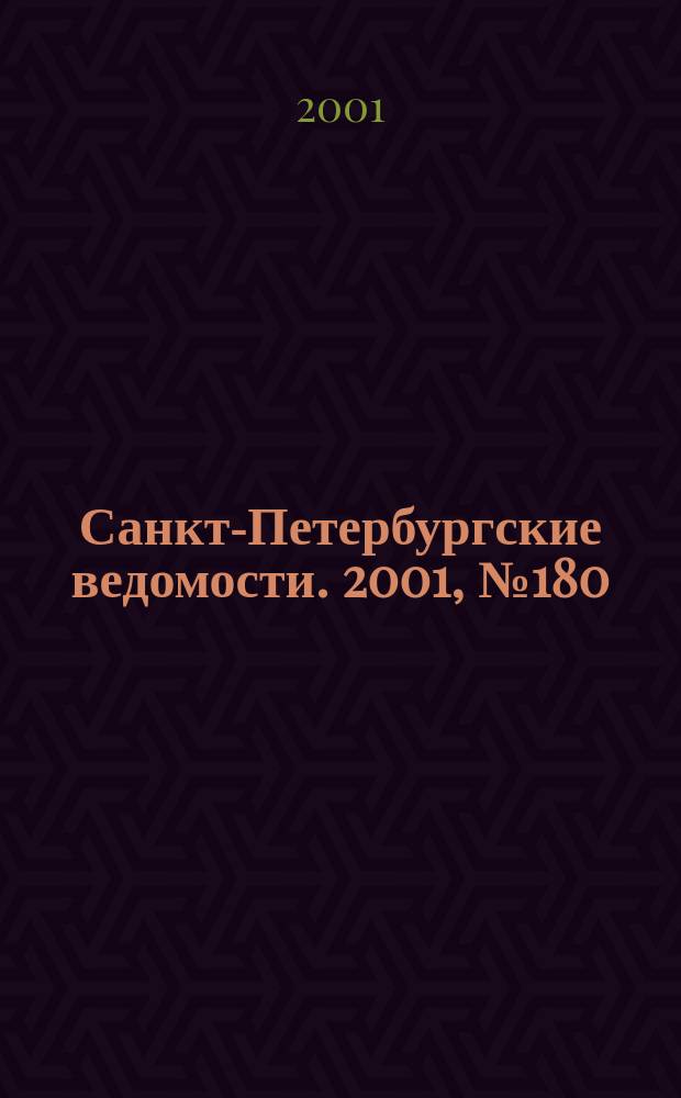 Санкт-Петербургские ведомости. 2001, № 180(2570) (28 сент.)
