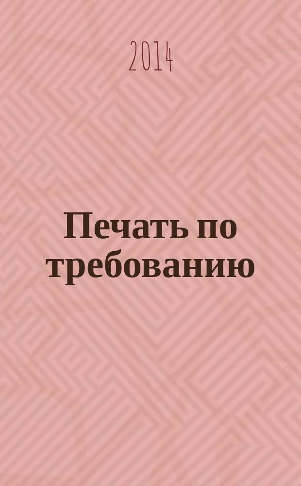Печать по требованию : сборник материалов научно-практической конференции "Print on demand / Печать по требованию: от экзотики к планомерному внедрению?", 4 сентября 2014 года, которая состоялась во время Московской международной книжной выставки-ярмарки