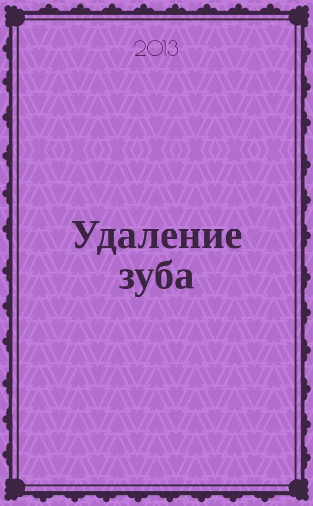 Удаление зуба : учебное пособие для студентов III-V курсов стоматологического факультета и врачей хирургов-стоматологов постдипломного образования. Ч. 2 : Эргономика и биомеханика операции удаления зубов