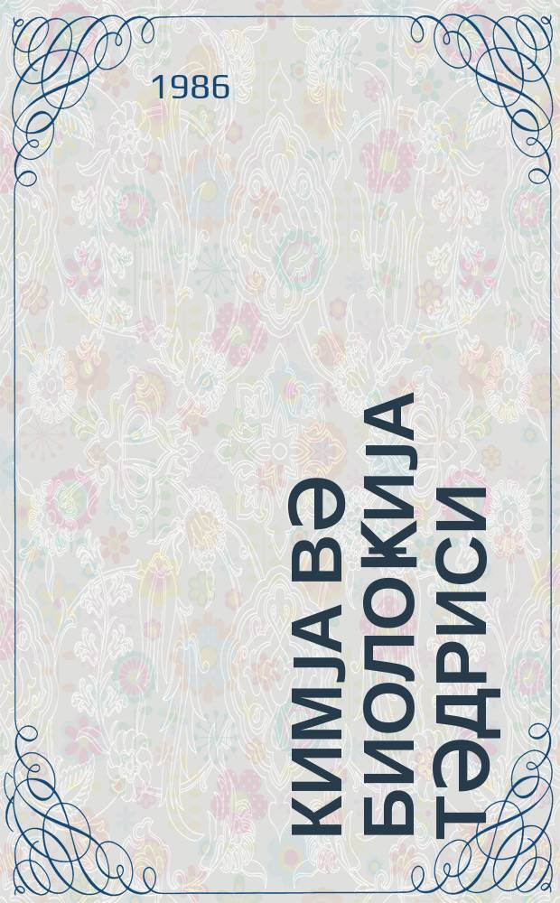 Кимjа вә биолоҝиjа тәдриси : ( методик мәгаләләр мәҹмуәси ) '' Азәрбаjҹан мәктәби '' журналына әлавә. № 1 (118)