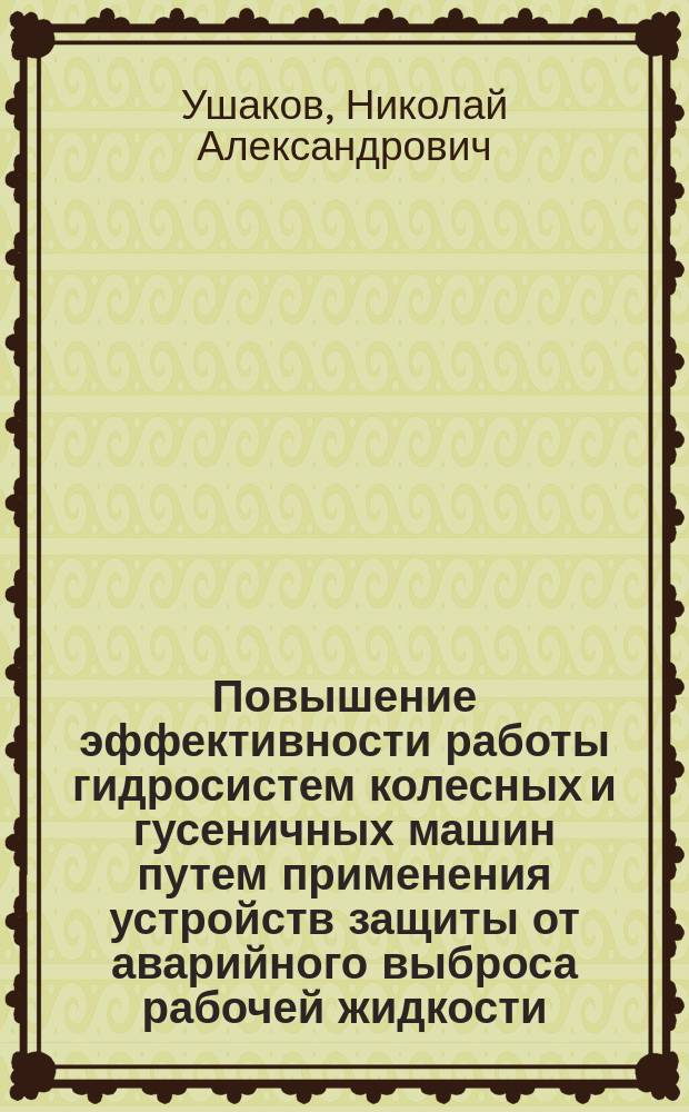Повышение эффективности работы гидросистем колесных и гусеничных машин путем применения устройств защиты от аварийного выброса рабочей жидкости : автореферат диссертации на соискание ученой степени кандидата технических наук : специальность 05.05.03 <Колесные и гусеничные машины>