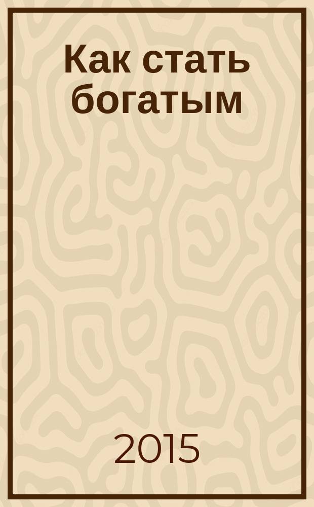 Как стать богатым