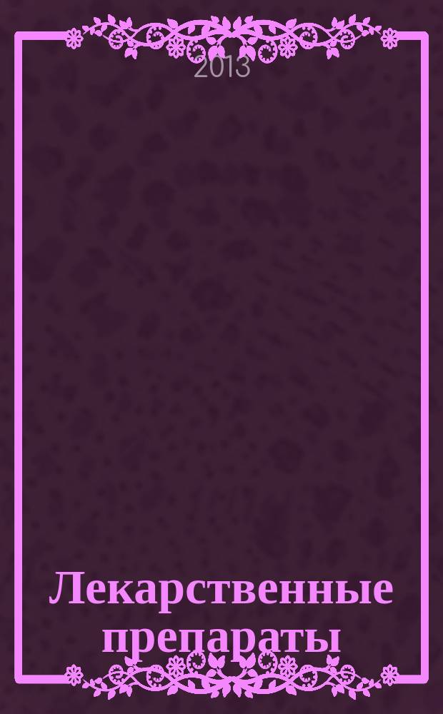 Лекарственные препараты : учебное пособие для студентов III курса лечебного и педиатрического факультетов и факультета спортивной медицины. Ч. 2