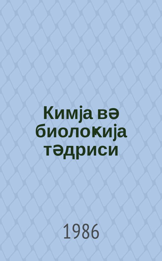 Кимjа вә биолоҝиjа тәдриси : ( методик мәгаләләр мәҹмуәси ) '' Азәрбаjҹан мәктәби '' журналына әлавә. № 2 (119)