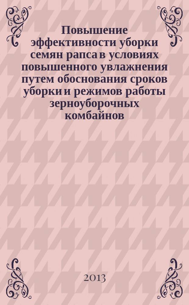 Повышение эффективности уборки семян рапса в условиях повышенного увлажнения путем обоснования сроков уборки и режимов работы зерноуборочных комбайнов : автореферат диссертации на соискание ученой степени кандидата технических наук : специальность 05.20.01 <Технологии и средства механизации сельского хозяйства>