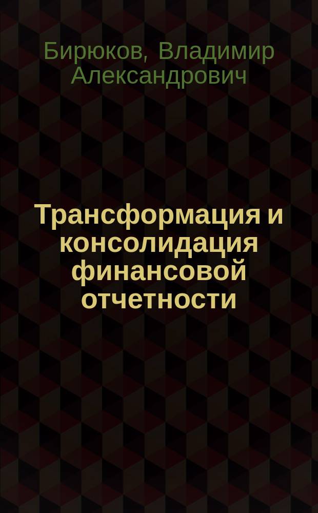 Трансформация и консолидация финансовой отчетности : задания для практических занятий : для студентов, обучающихся по направлению 080100.68 - Экономика