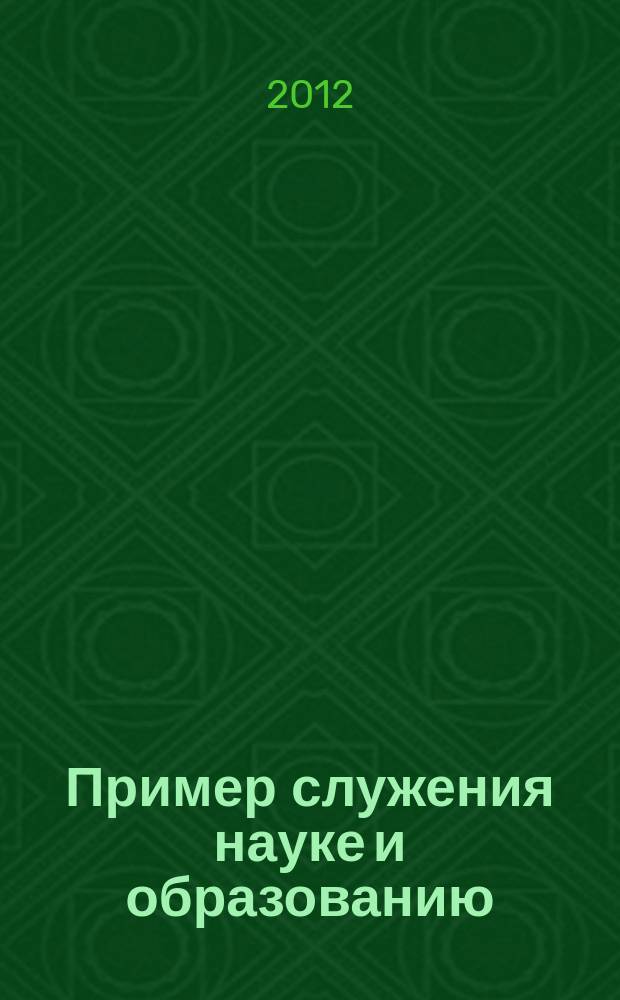 Пример служения науке и образованию : к 100-летию профессора Д. А. Павлова
