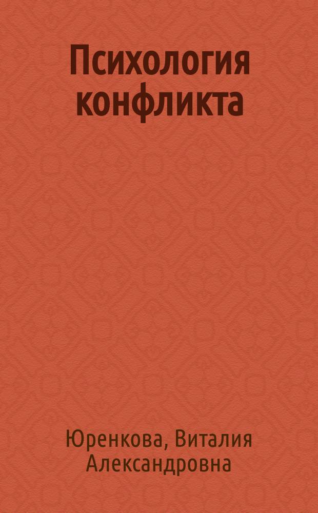 Психология конфликта : учебное пособие : для курсантов и слушателей, обучающихся по направлениям подготовки (специальностям) 37.05.02 (030301.65) Психология служебной деятельности, 050407.65 Педагогика и психология девиантного поведения