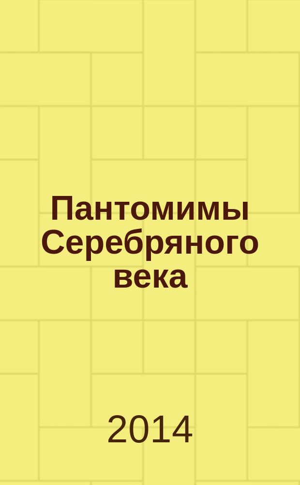 Пантомимы Серебряного века : первые в отечественной истории пластические спектакли