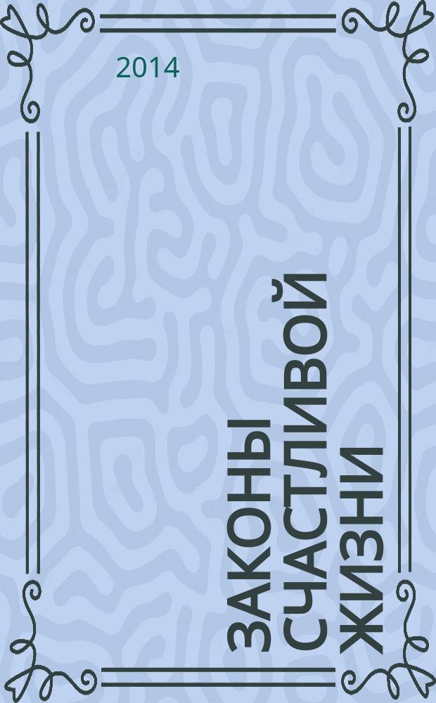 Законы счастливой жизни