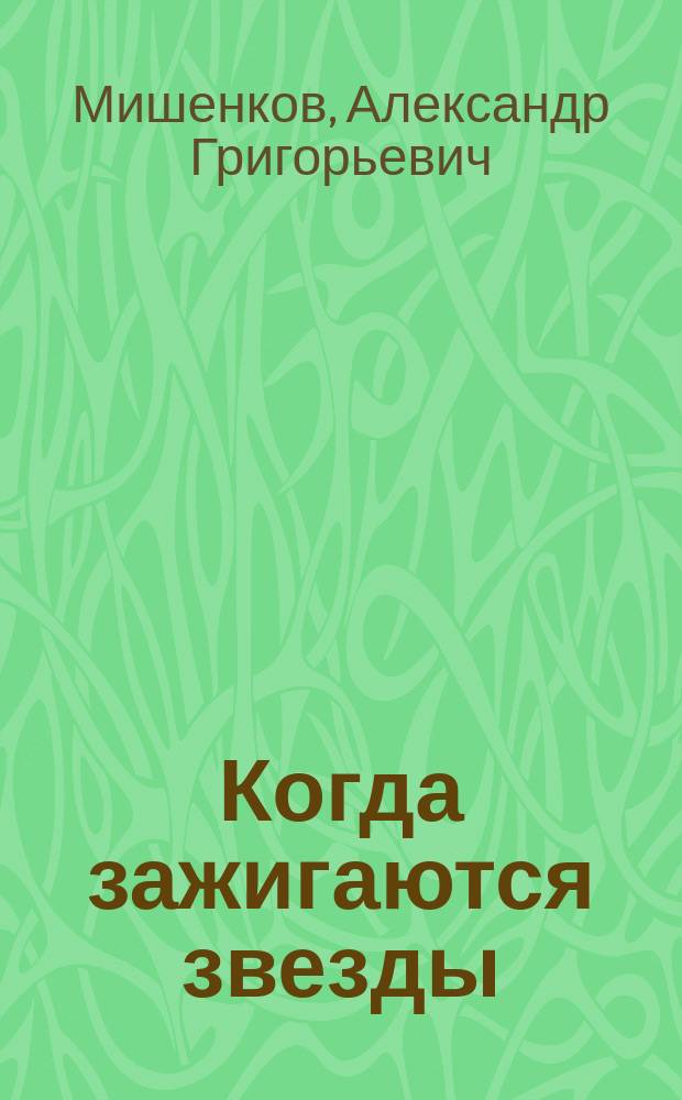 Когда зажигаются звезды : стихи