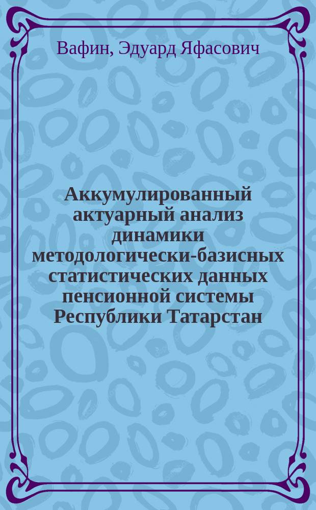 Аккумулированный актуарный анализ динамики методологически-базисных статистических данных пенсионной системы Республики Татарстан
