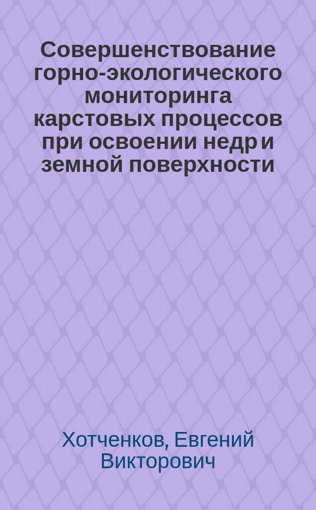 Совершенствование горно-экологического мониторинга карстовых процессов при освоении недр и земной поверхности : автореферат диссертации на соискание ученой степени кандидата технических наук : специальность 25.00.36 <Геоэкология по отраслям>