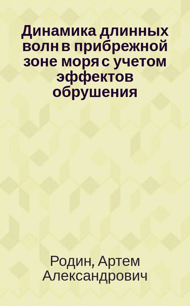 Динамика длинных волн в прибрежной зоне моря с учетом эффектов обрушения : монография
