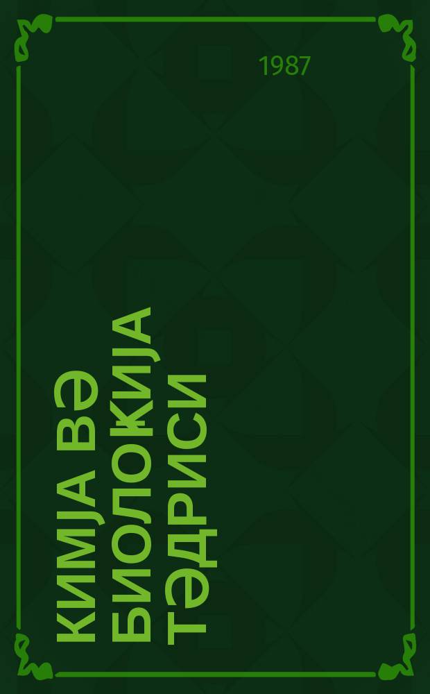 Кимjа вә биолоҝиjа тәдриси : ( методик мәгаләләр мәҹмуәси ) '' Азәрбаjҹан мәктәби '' журналына әлавә. № 1 (122)