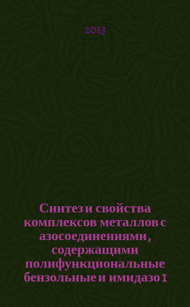 Синтез и свойства комплексов металлов с азосоединениями, содержащими полифункциональные бензольные и имидазо[1,2-C]пиримидиновые фрагменты : автореферат диссертации на соискание ученой степени кандидата химических наук : специальность 02.00.01 <Неорганическая химия>