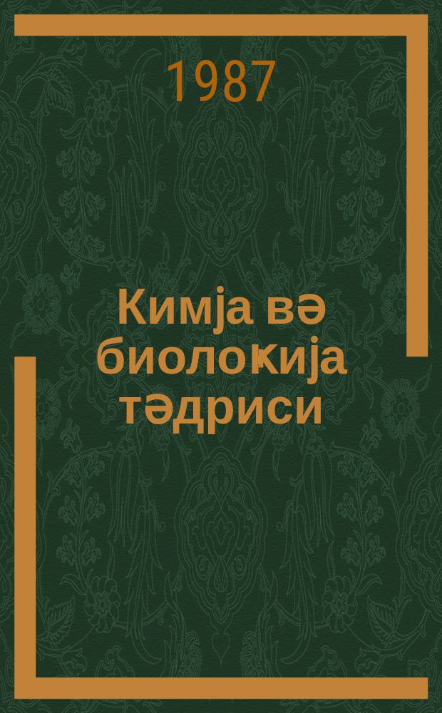 Кимjа вә биолоҝиjа тәдриси : ( методик мәгаләләр мәҹмуәси ) '' Азәрбаjҹан мәктәби '' журналына әлавә. № 2 (123)