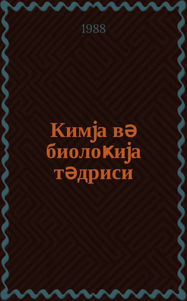 Кимjа вә биолоҝиjа тәдриси : ( методик мәгаләләр мәҹмуәси ) '' Азәрбаjҹан мәктәби '' журналына әлавә. № 1 (126)