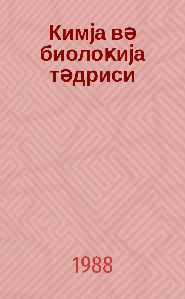 Кимjа вә биолоҝиjа тәдриси : ( методик мәгаләләр мәҹмуәси ) '' Азәрбаjҹан мәктәби '' журналына әлавә. № 2 (127)