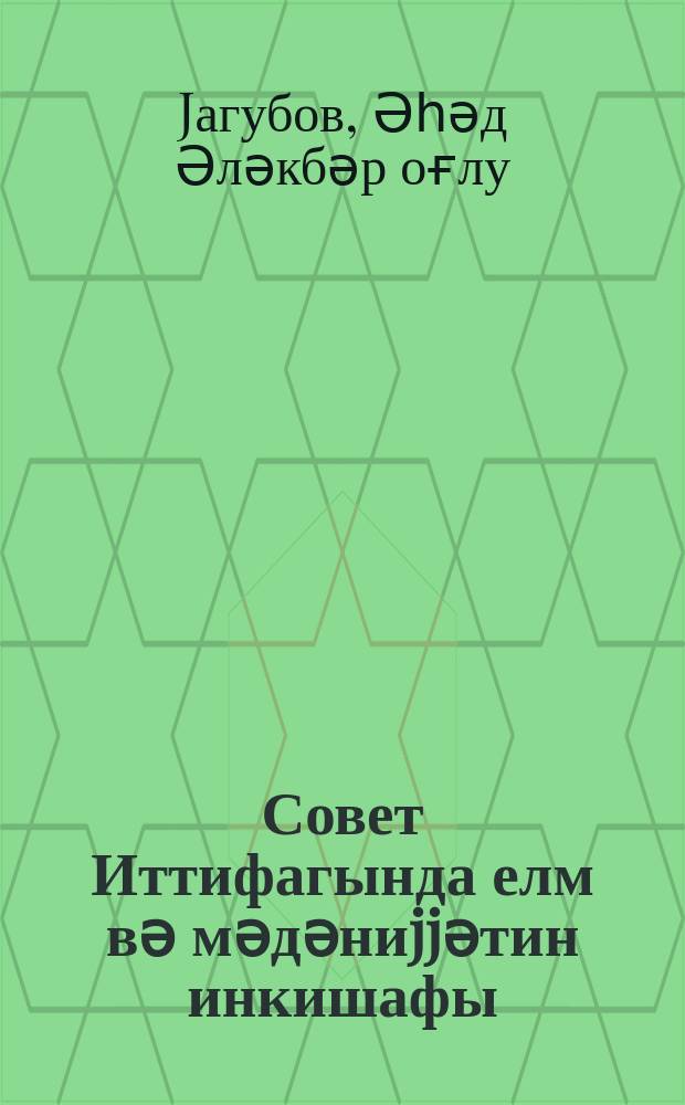 Совет Иттифагында елм вә мәдәниjjәтин инкишафы : Совет Ордусу забитләринин Бакы гарнизону эвиндә охунмуш ачыг мүһәзирәнин стенограмы = Развитие науки и культуры в Советском Союзе