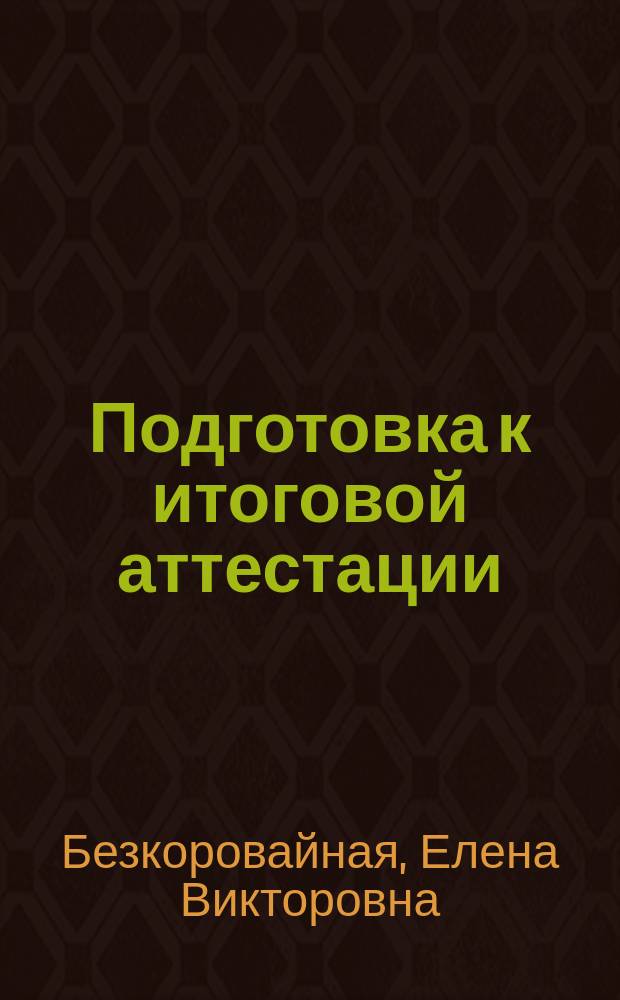 Подготовка к итоговой аттестации : 1-4 классы