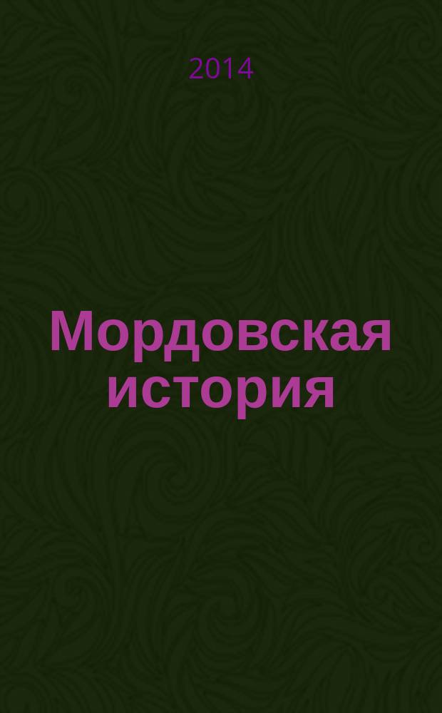 Мордовская история : курс лекций