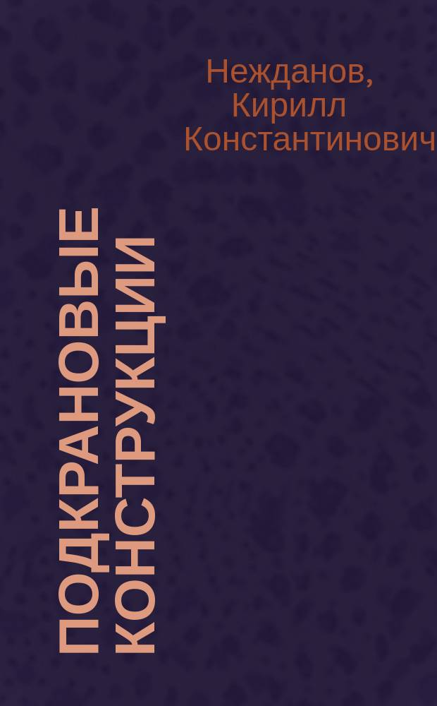 Подкрановые конструкции : учебное пособие для студентов высших учебных заведений, обучающихся по направлению подготовки 08.03.01, 08.04.01 (270800) "Строительство"