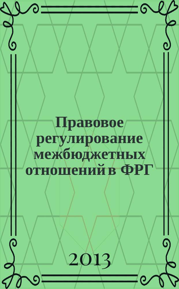 Правовое регулирование межбюджетных отношений в ФРГ : автореферат диссертации на соискание ученой степени кандидата юридических наук : специальность 12.00.04 <Финансовое право; налоговое право; бюджетное право>