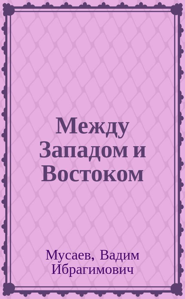 Между Западом и Востоком : православие в автономной и независимой Финляндии (1890-е - 1930-е гг.)
