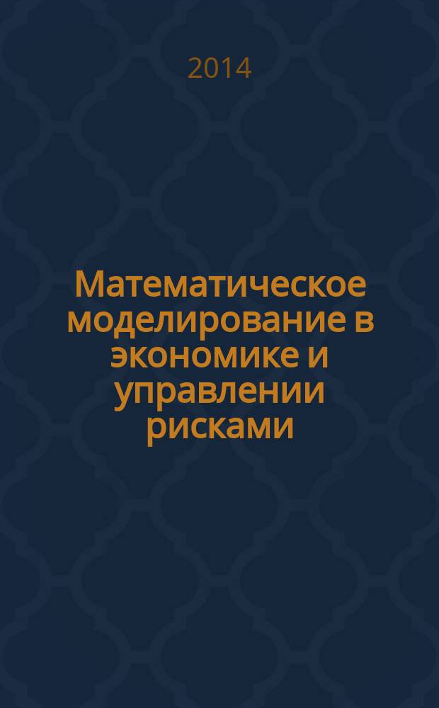 Математическое моделирование в экономике и управлении рисками : материалы III международной молодежной научно-практической конференции (Саратов, 5-8 ноября 2014 г.)