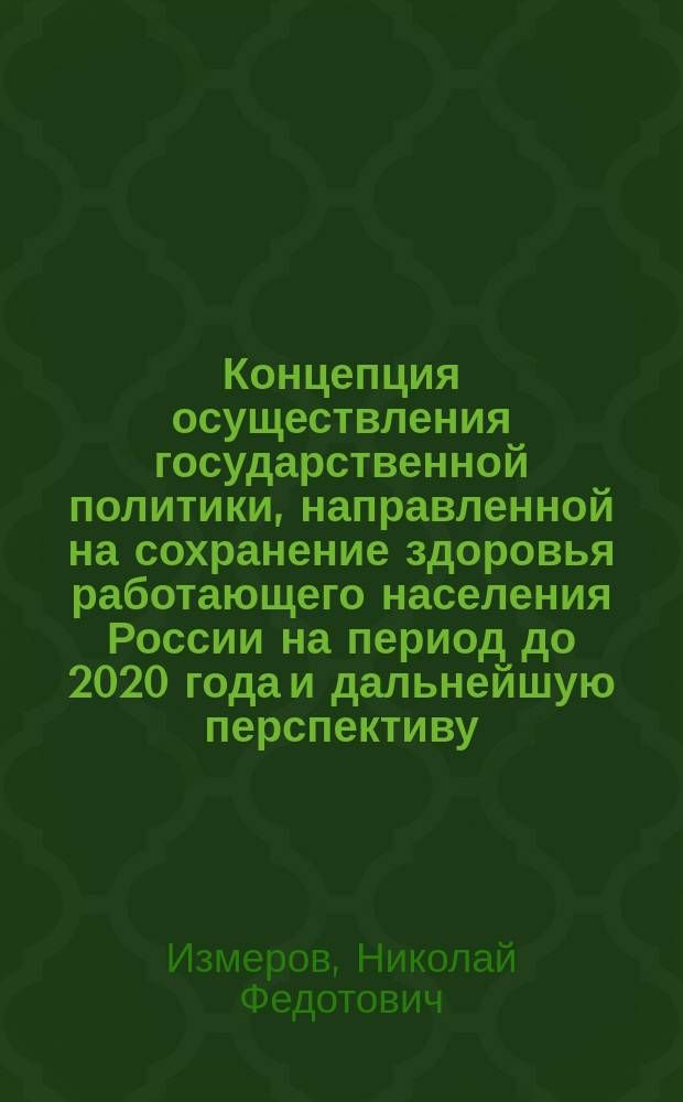 Концепция осуществления государственной политики, направленной на сохранение здоровья работающего населения России на период до 2020 года и дальнейшую перспективу