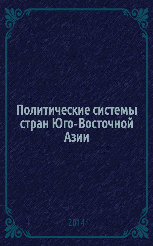 Политические системы стран Юго-Восточной Азии : учебно-методическое пособие