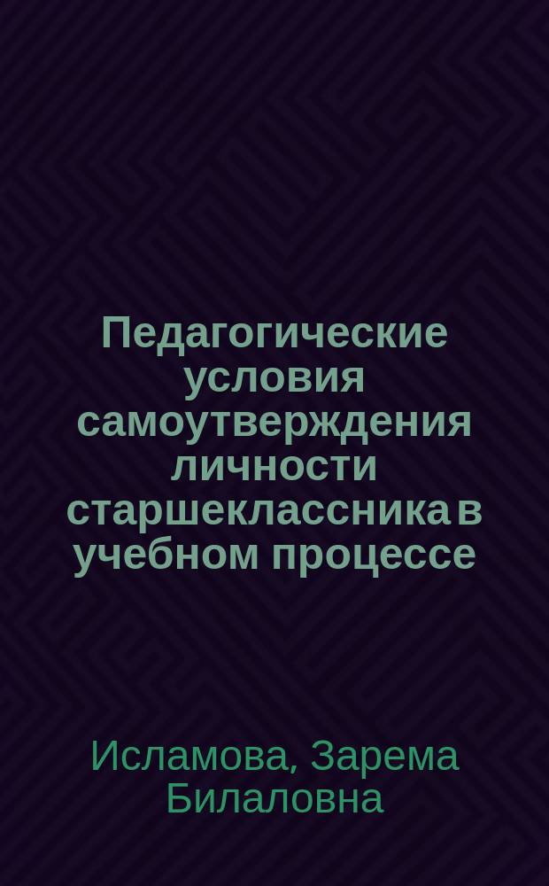 Педагогические условия самоутверждения личности старшеклассника в учебном процессе : автореферат диссертации на соискание ученой степени кандидата педагогических наук : специальность 13.00.01 <Общая педагогика, история педагогики и образования>